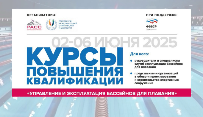 Открыта регистрация на курсы повышения квалификации «Управление и эксплуатация бассейнов для плавания»